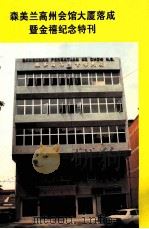 森美兰高州会馆大厦落成暨金禧纪念特刊（ PDF版）