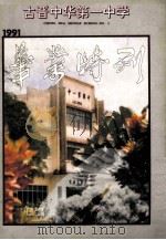 古晋中华第一中学毕业特刊 PDF电子版封面