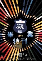 古晋中华第一中学毕业特刊（ PDF版）