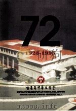 雪兰莪中华大会堂72周年纪念特刊（ PDF版）