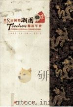第八届国际潮团联谊年会报告书（ PDF版）