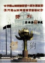 世界鹤山乡亲联谊会六周年华诞暨澳门鹤山同乡联谊会银禧纪念特刊（ PDF版）