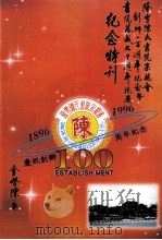 隆雪陈氏书院宗亲会创办一百周年纪念暨书院落成九十周年院庆纪念特刊 PDF电子版封面