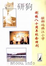 槟榔屿韩江小学创校八十周年纪念特刊（ PDF版）