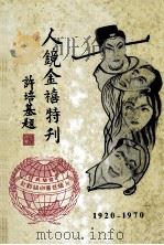 人镜金禧特刊（ PDF版）