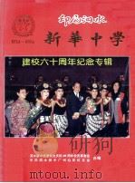 印尼泗水新华中学建校六十周年纪念专辑 PDF电子版封面