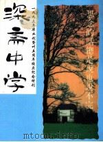 深斋中学一九九三年毕业刊暨卅五周年校庆纪念特刊（ PDF版）