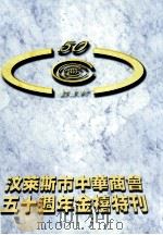 汶莱斯市中华商会五十周年金禧特刊（ PDF版）