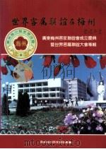 世界客属联谊在梅州（ PDF版）