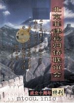 北京菲律宾归侨联谊会成立十周年特刊（ PDF版）