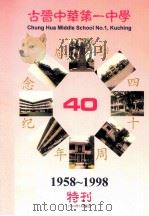 古晋中华第一中学创校四十周年纪念特刊（ PDF版）