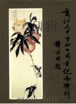 商训夜中学四十周年纪念特刊（ PDF版）