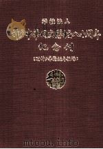 学校法人神户中华同文学校八十周年纪念刊（ PDF版）