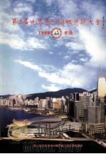 第三届世界惠州同乡恳亲大会 PDF电子版封面