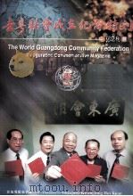 世粤联会成立纪念特刊（ PDF版）
