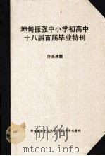 坤甸振强中小学初高中十八届首届毕业特刊 PDF电子版封面