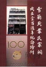 雪兰莪叶氏宗祠成立壹百周年纪念特刊（ PDF版）
