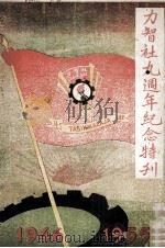 力智社九周年纪念特刊（ PDF版）