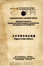 21世纪初东南亚经济与政治国际学术研讨会大会手册及论文摘要（ PDF版）