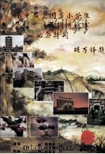 第十届全国华小学生华语笔试及演讲比赛纪念特刊 PDF电子版封面
