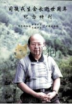 司徒戎生会长逝世周年纪念特刊（ PDF版）