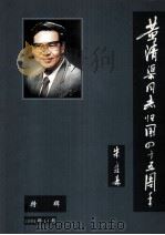 黄清渠同志归国四十五周年 PDF电子版封面
