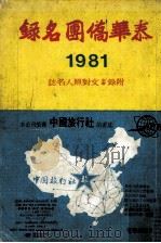 泰华侨团名录（ PDF版）