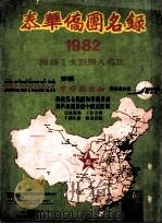 泰华侨团名录（ PDF版）