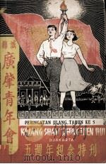 椰城广肇青年会五周年纪念特刊（ PDF版）