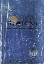 诗巫福州工会五十周年纪念刊（ PDF版）