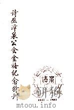 诗巫漳泉公会金禧纪念特刊（ PDF版）