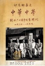 印尼椰嘉达中华中学创办六十周年纪念特刊 PDF电子版封面