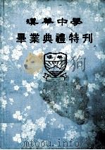 汉华中学毕业典礼特刊（ PDF版）