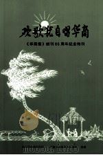 欢歌犹自唱华商－－《华商报》创刊65周年特刊（ PDF版）