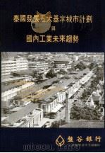 泰国发展五大基本城市计划与国内工业未来趋势（ PDF版）