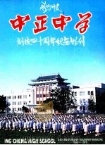 新加坡中正中学创校四十周年纪念特刊（ PDF版）