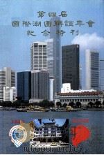 第四届国际潮团联谊年会纪念特刊（ PDF版）