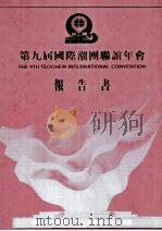 第九届国际潮团联谊年会报告书（ PDF版）