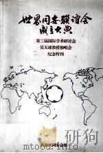世界同安联谊会成立大典第三届国际学术研讨会吴天球教授独唱会纪念特刊（ PDF版）