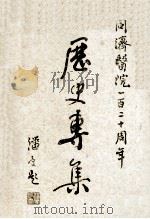 同济医院一百二十周年历史专集 PDF电子版封面