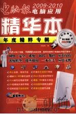 电脑报  2009-2010电脑应用精华本（ PDF版）