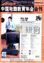 2003年中国电脑教育年会会刊 PDF电子版封面