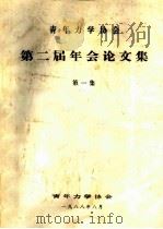 青年力学协会第二届年会论文集 第一集 非线性振动研究在我国的新进展 PDF电子版封面 唐驾时