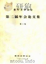 青年力学协会第二届年会论文集  第二集  弹塑性材料断裂韧性的超声瑞利波测量与研究（ PDF版）