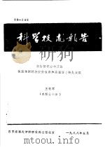 青年力学协会第二届年会论文集 第二集 根据损伤力学理论快速推测材料疲劳极限和高温蠕变持久强度 PDF电子版封面 王铁军