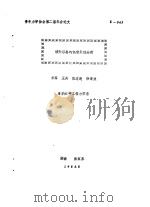 青年力学协会第二届年会论文集  第二集  球形容器的热粘塑性分析（ PDF版）