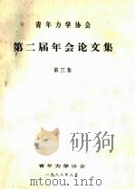 青年力学协会第二届年会论文集 第三集 塑性力学问题的一种新解法 PDF电子版封面 李铀
