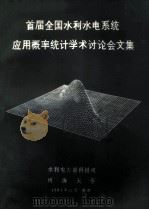 首届全国水利水电系统应用概率统计学术讨论会文集  专题报告（ PDF版）