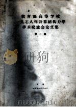 教育部高等学校一九七八年计算结构力学学术交流会论文集 (第一集) 岩石和混凝土一类材料的结构的有限单元分析中的本构关系 PDF电子版封面 殷有泉,曲圣年