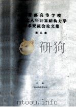 教育部高等学校一九七八年计算结构力学学术交流会论文集  （第二集）  开洞剪力墙的差分方程解法（ PDF版）